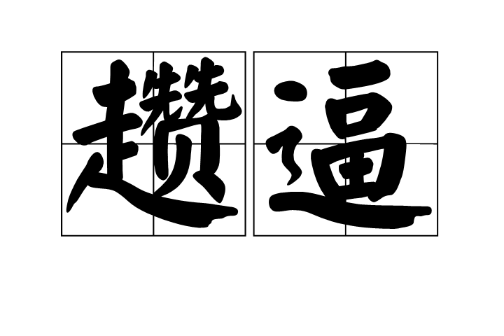 2怃?鷦?谗搏Z 2怃?鷦?谗搏Z