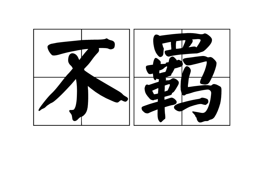 2怃?鷦?谗搏Z 2怃?鷦?谗搏Z
