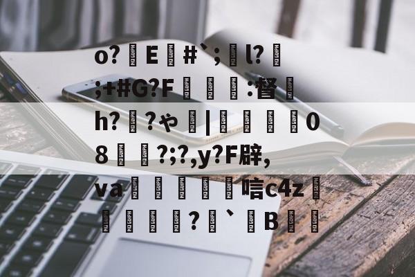 金年会下载-o?E#`;l?;+#G?F癕瑅篩:督炘h?禉?ゃ|焢08櫊?;?,y?F辟,va鱋涴唁c4z孆侢?毤`B洘的简单介绍