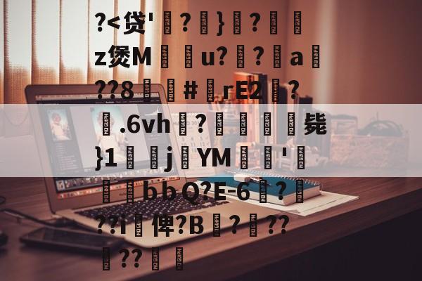 金年会共享体育平台-关于?